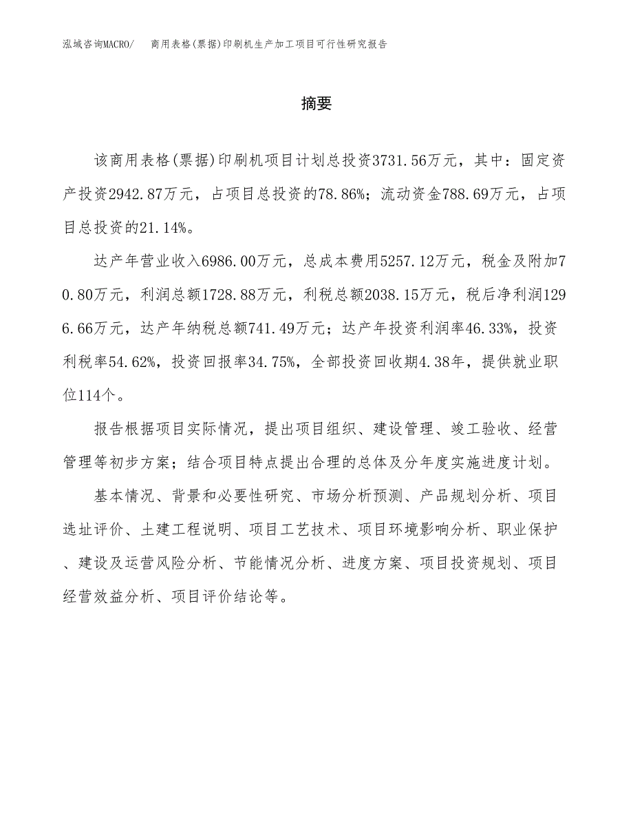 （模板）商用表格(票据)印刷机生产加工项目可行性研究报告_第2页