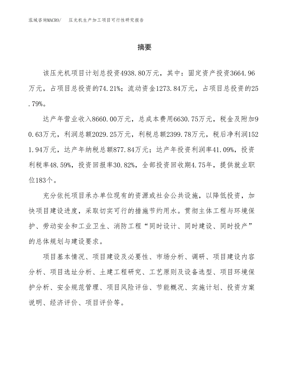 （模板）压光机生产加工项目可行性研究报告_第2页