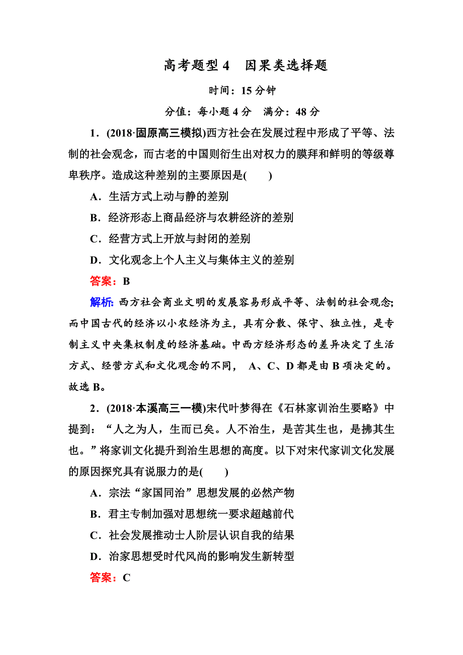 高考专题精校解析Word版---高三历史二轮复习题型4   因果类选择题_第1页