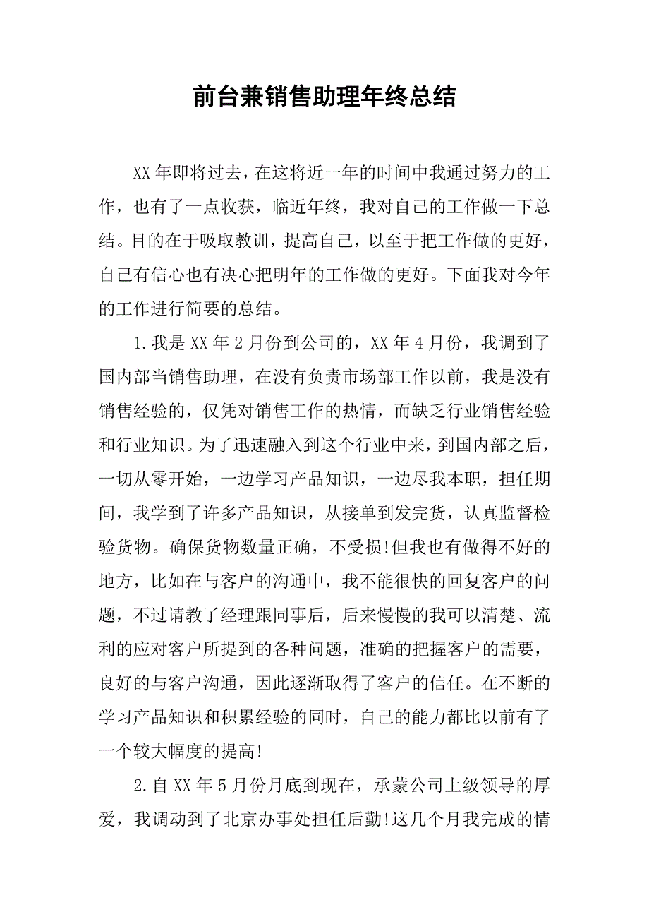 前台兼销售助理年终总结.doc_第1页