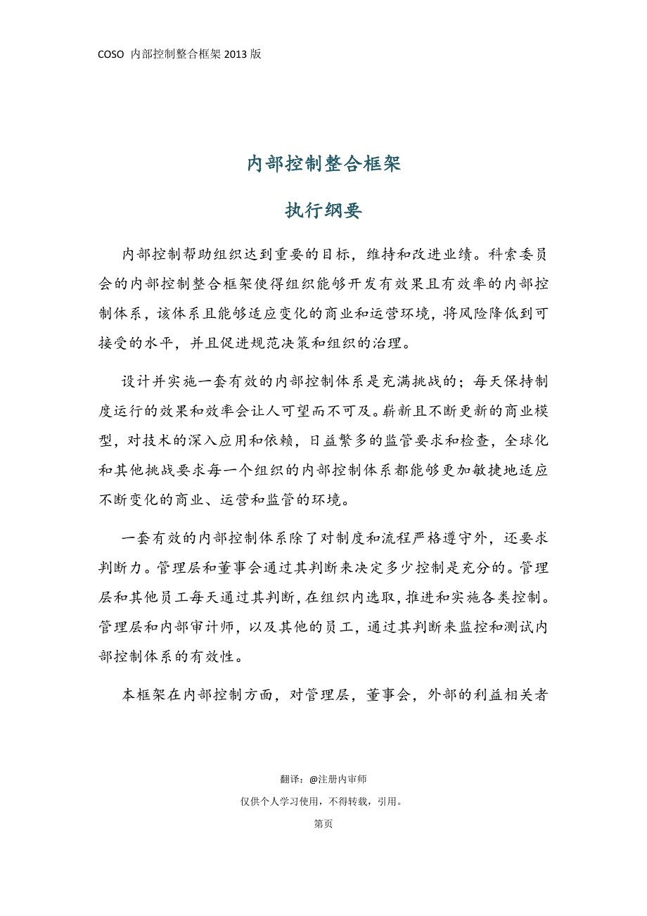(管理)新内部控制-整合框架(2013版)-中文版_第1页