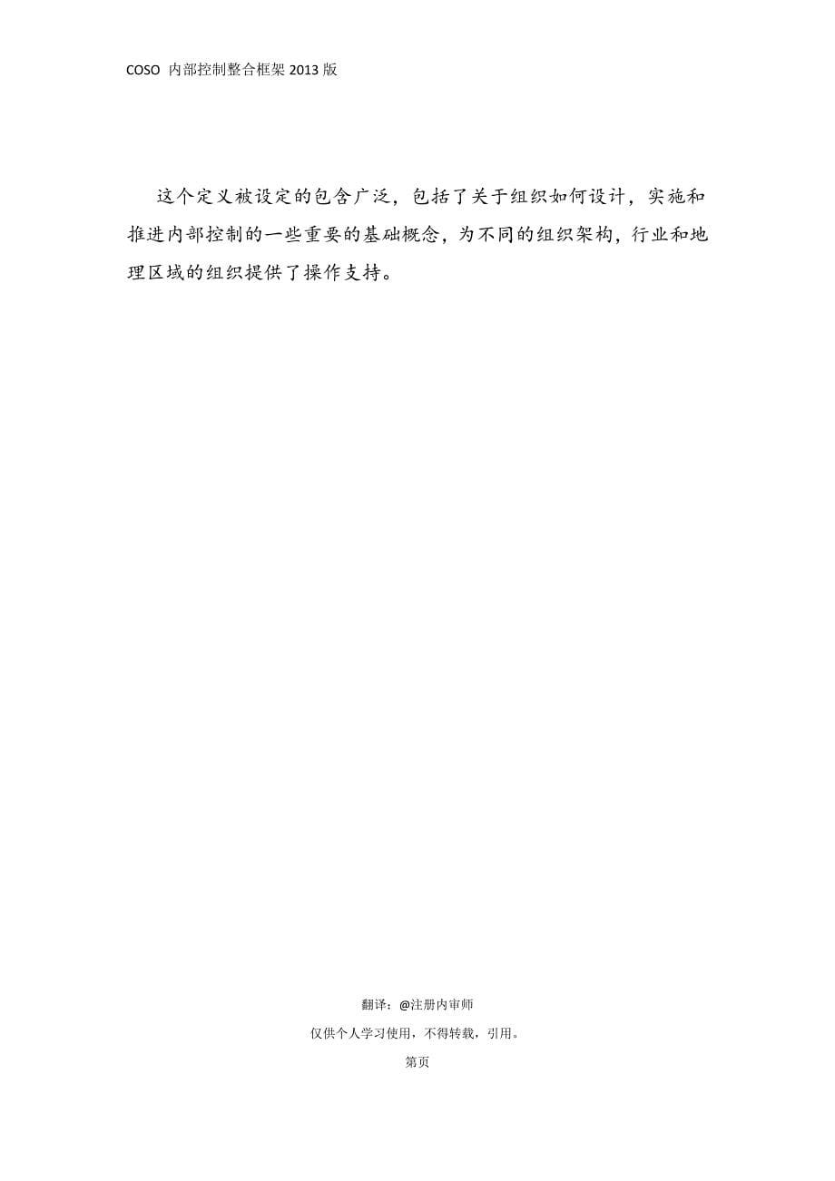 (管理)新内部控制-整合框架(2013版)-中文版_第5页
