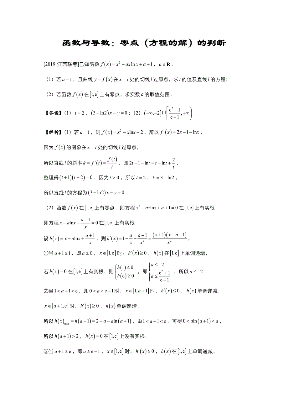 高考专题精校解析Word版---数学（文）冲刺大题精做12 函数与导数：零点（方程的解）的判断（文）（教师版）_第1页