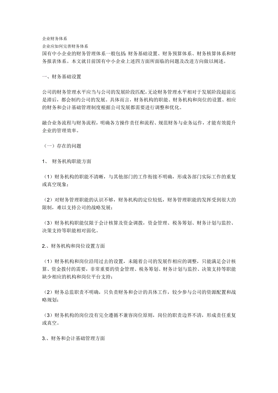 企业应如何完善财务体系_第1页