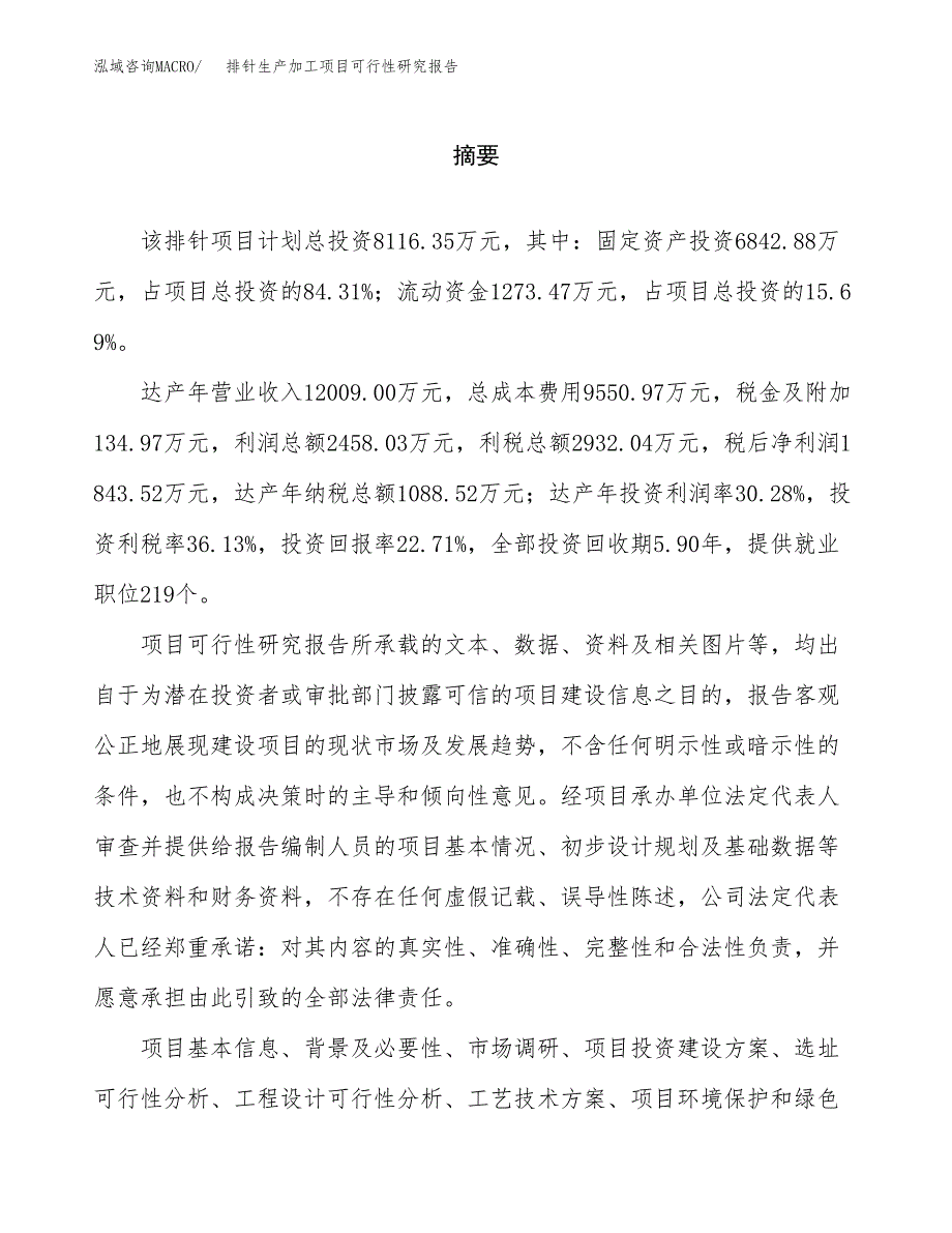 （模板）排针生产加工项目可行性研究报告_第2页