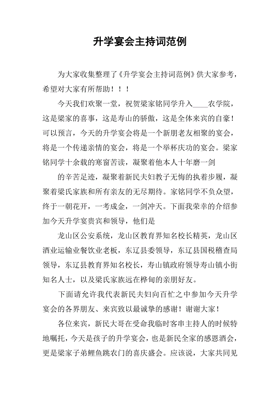 升学宴会主持词范例.doc_第1页