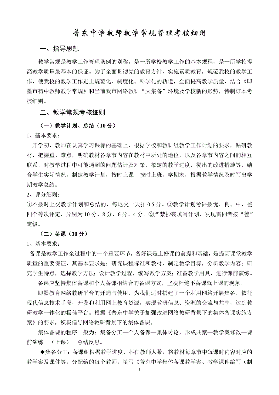 普东中学教师教学常规管理考核细则2012.10_第1页