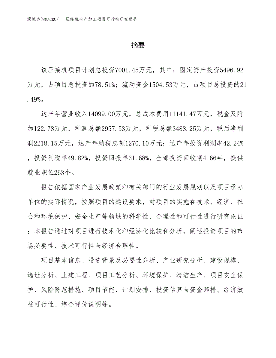 （模板）压接机生产加工项目可行性研究报告_第2页