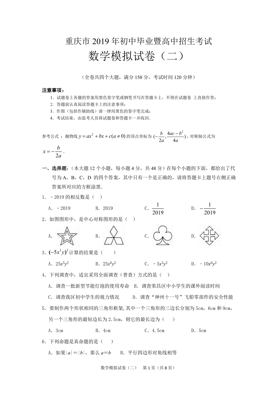 2019年重庆市中考数学模拟试题(2)_第1页