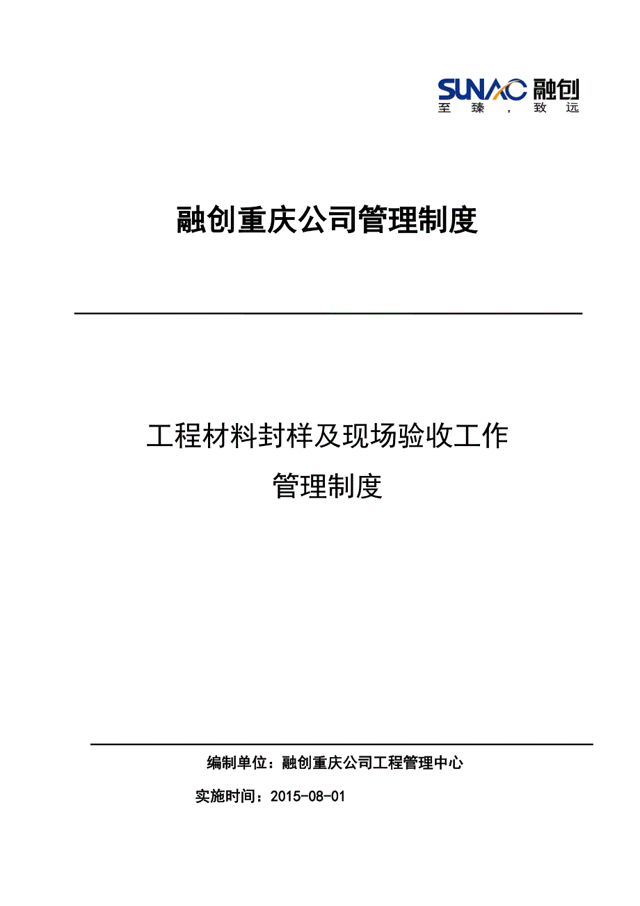 融创重庆公司材料封样管理制度_第1页
