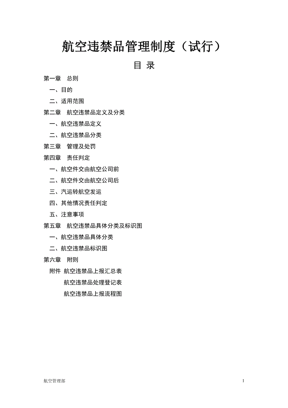 航空违禁品管理制度(2015版)(1)_第1页