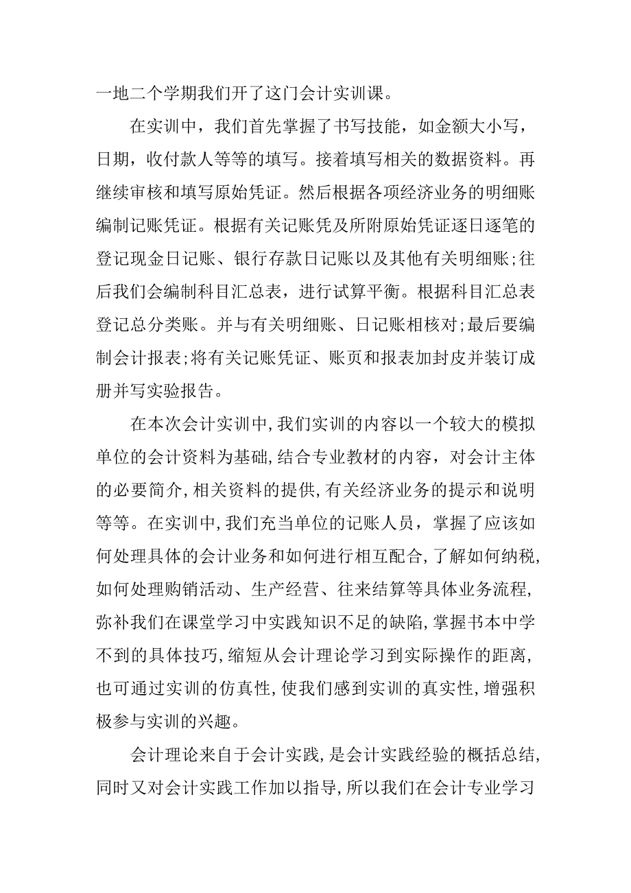 寒假财务会计专业社会实践心得体会.doc_第2页