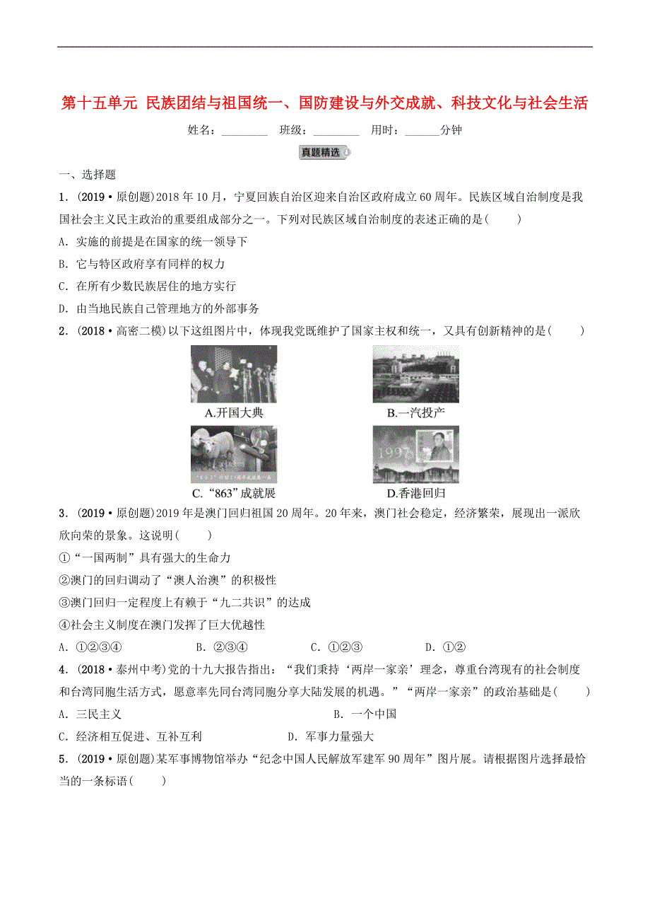 2019年中考历史一轮复习中国现代史第十五单元民族团结与祖国统一国防建设与外交成就科技文化与社会生活练习_第1页
