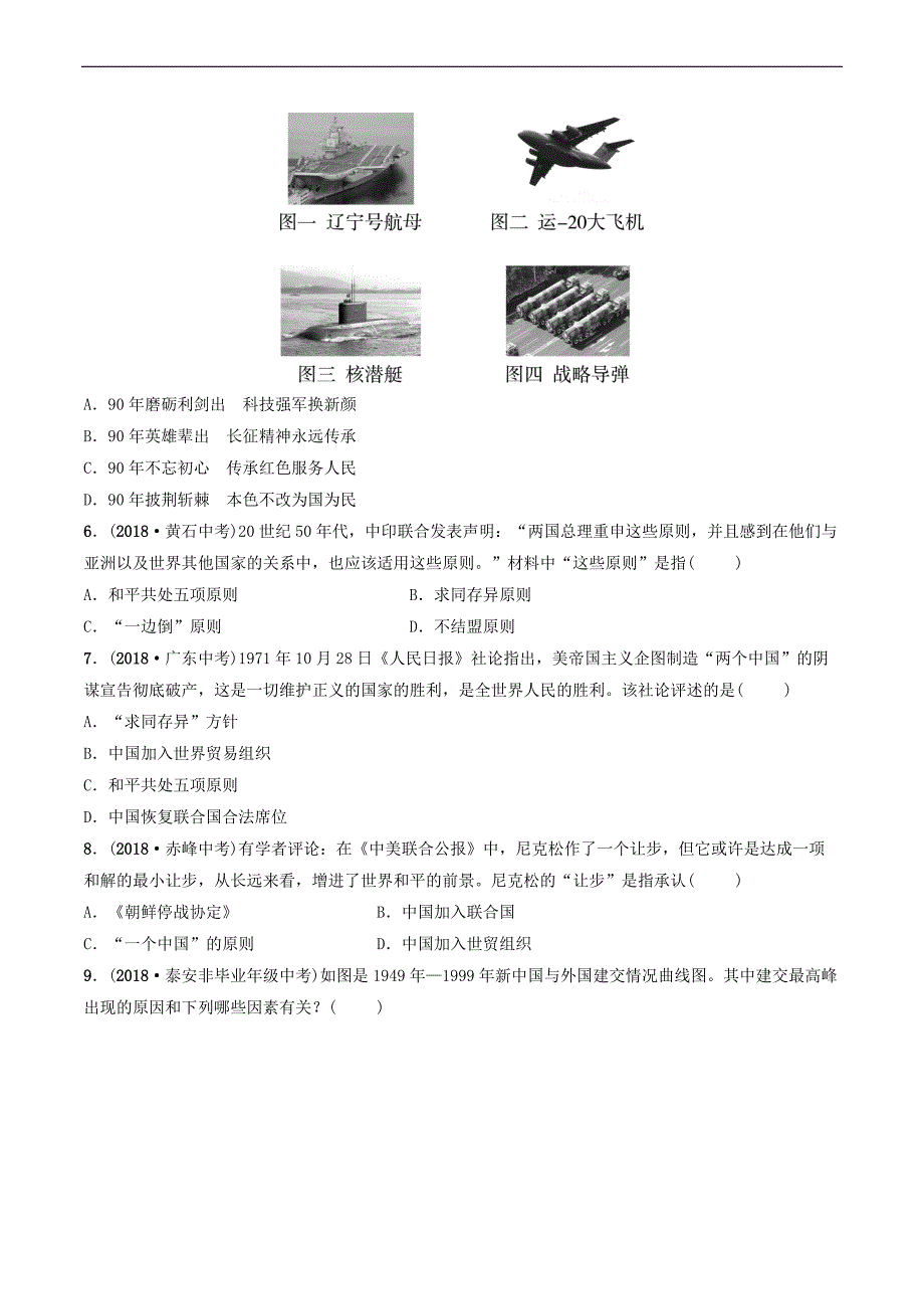 2019年中考历史一轮复习中国现代史第十五单元民族团结与祖国统一国防建设与外交成就科技文化与社会生活练习_第2页