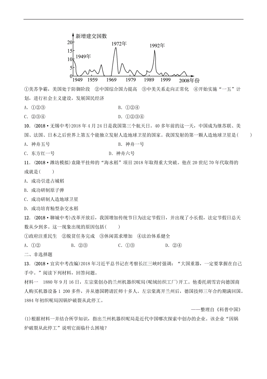 2019年中考历史一轮复习中国现代史第十五单元民族团结与祖国统一国防建设与外交成就科技文化与社会生活练习_第3页