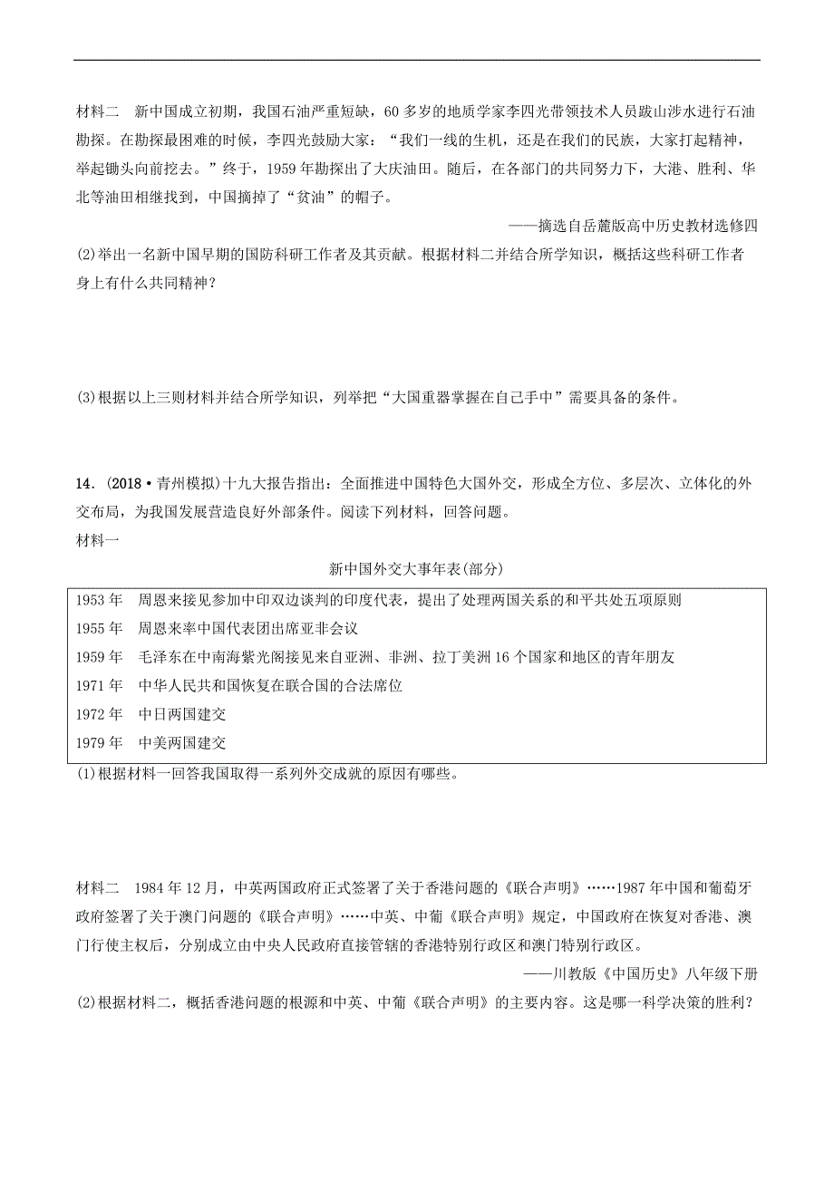 2019年中考历史一轮复习中国现代史第十五单元民族团结与祖国统一国防建设与外交成就科技文化与社会生活练习_第4页