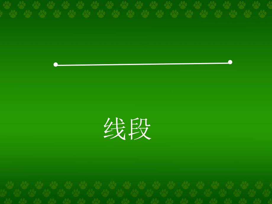 人教版数学四年级数学直线、射线和角讲课用_第2页