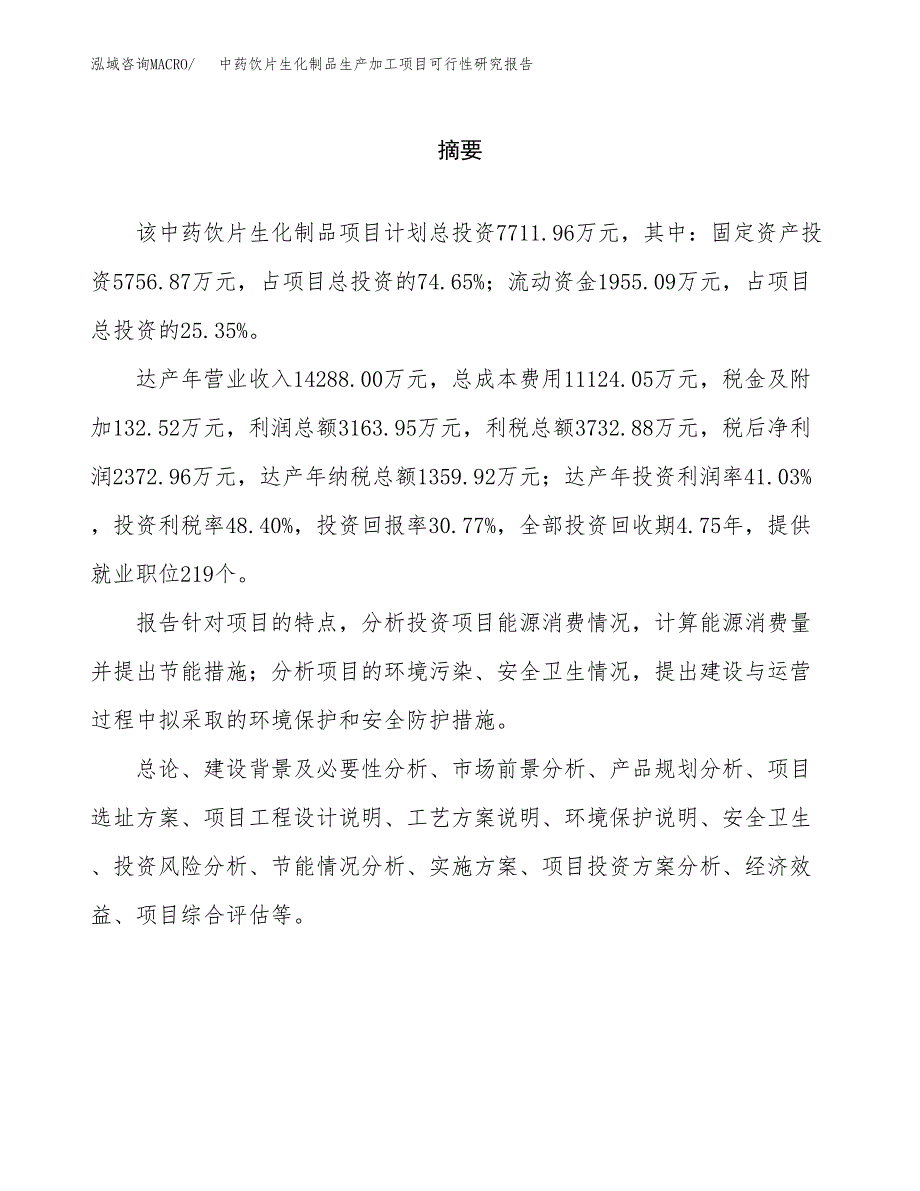 （模板）中药饮片生化制品生产加工项目可行性研究报告_第2页