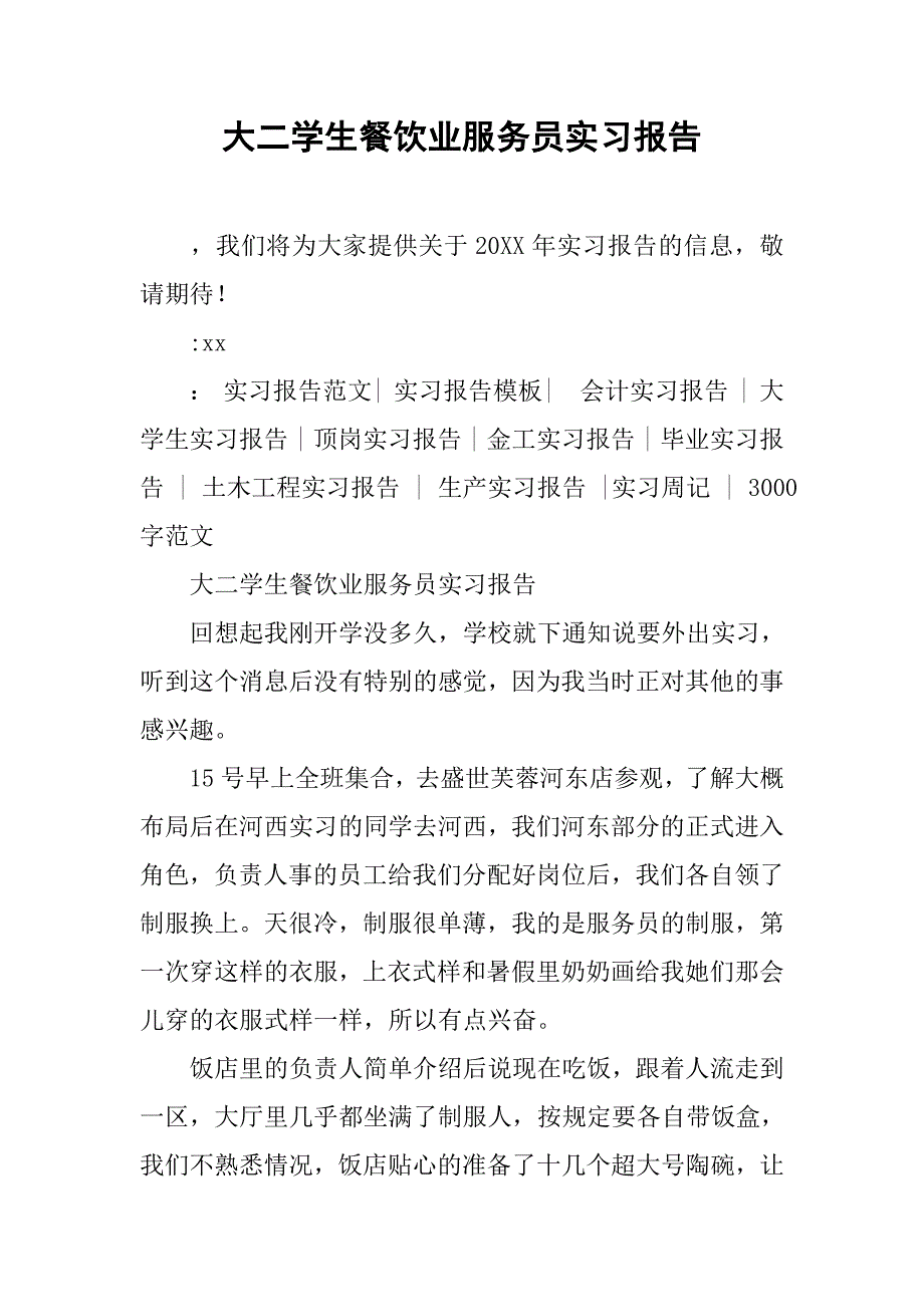 大二学生餐饮业服务员实习报告.doc_第1页