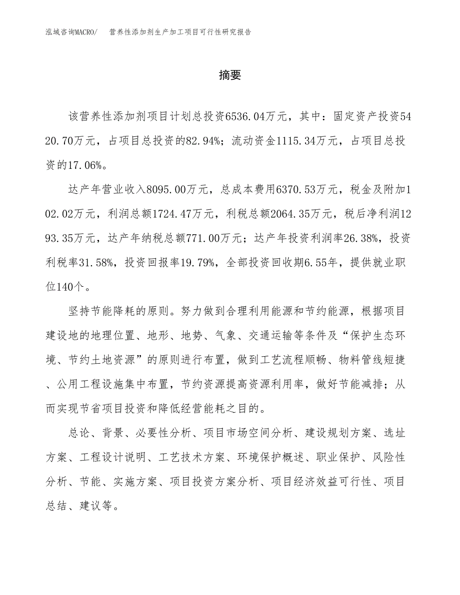 （模板）营养性添加剂生产加工项目可行性研究报告_第2页