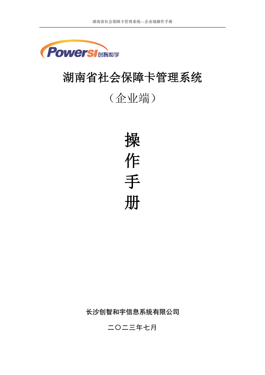 湖南省社会保障卡管理系统操作手册--企业端_第1页