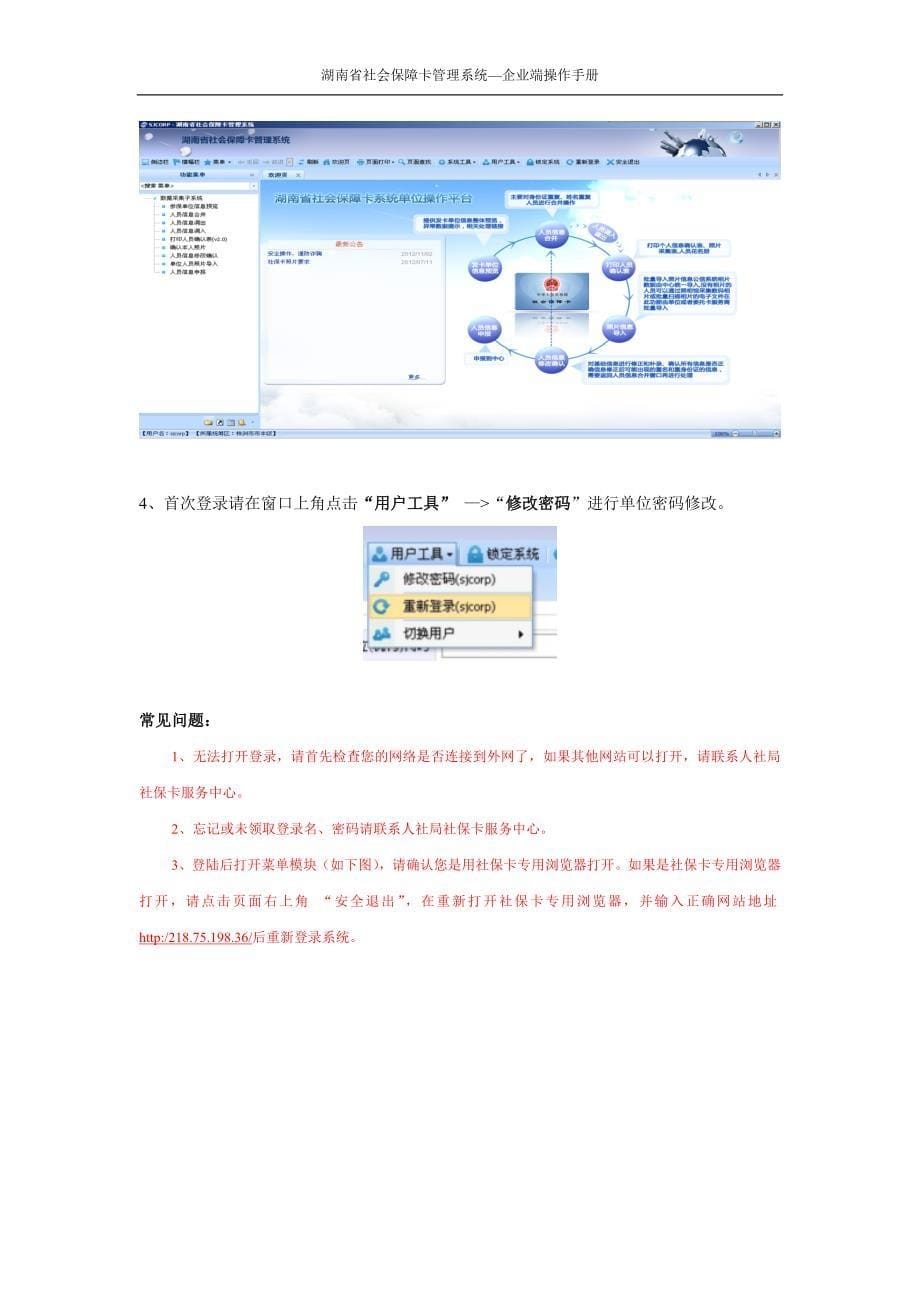湖南省社会保障卡管理系统操作手册--企业端_第5页