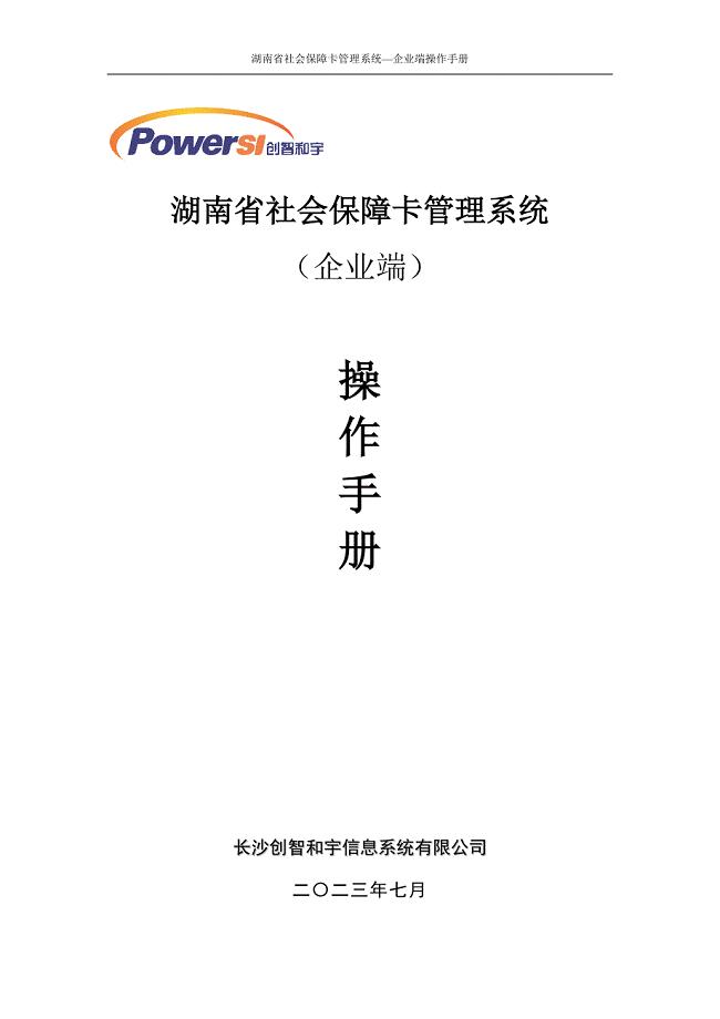 湖南省社会保障卡管理系统操作手册--企业端