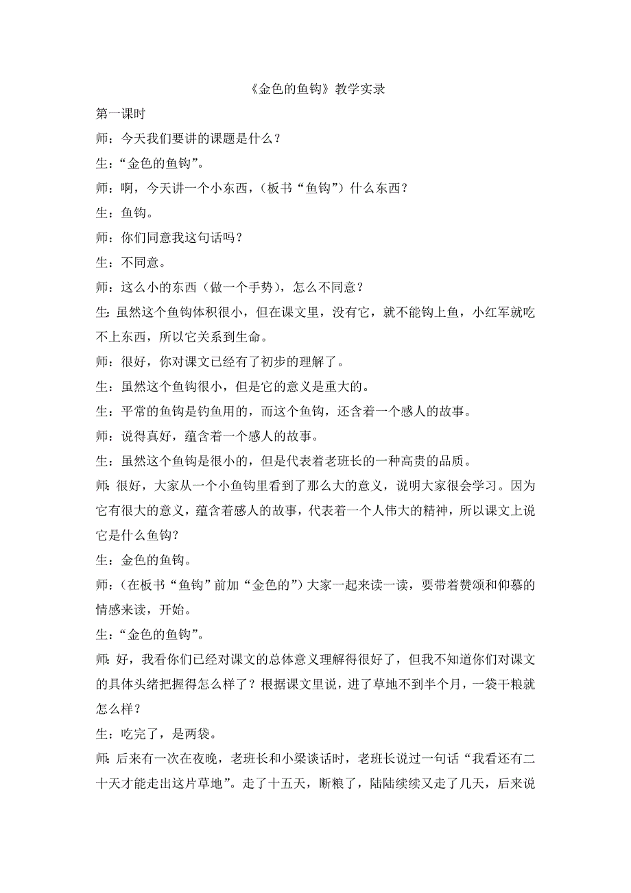 《金色的鱼钩》教学实录汇总_第1页