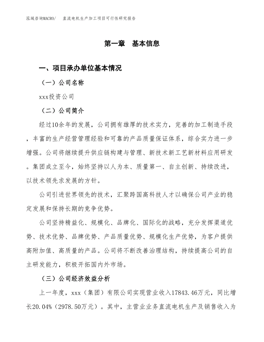 直流电机生产加工项目可行性研究报告_第4页