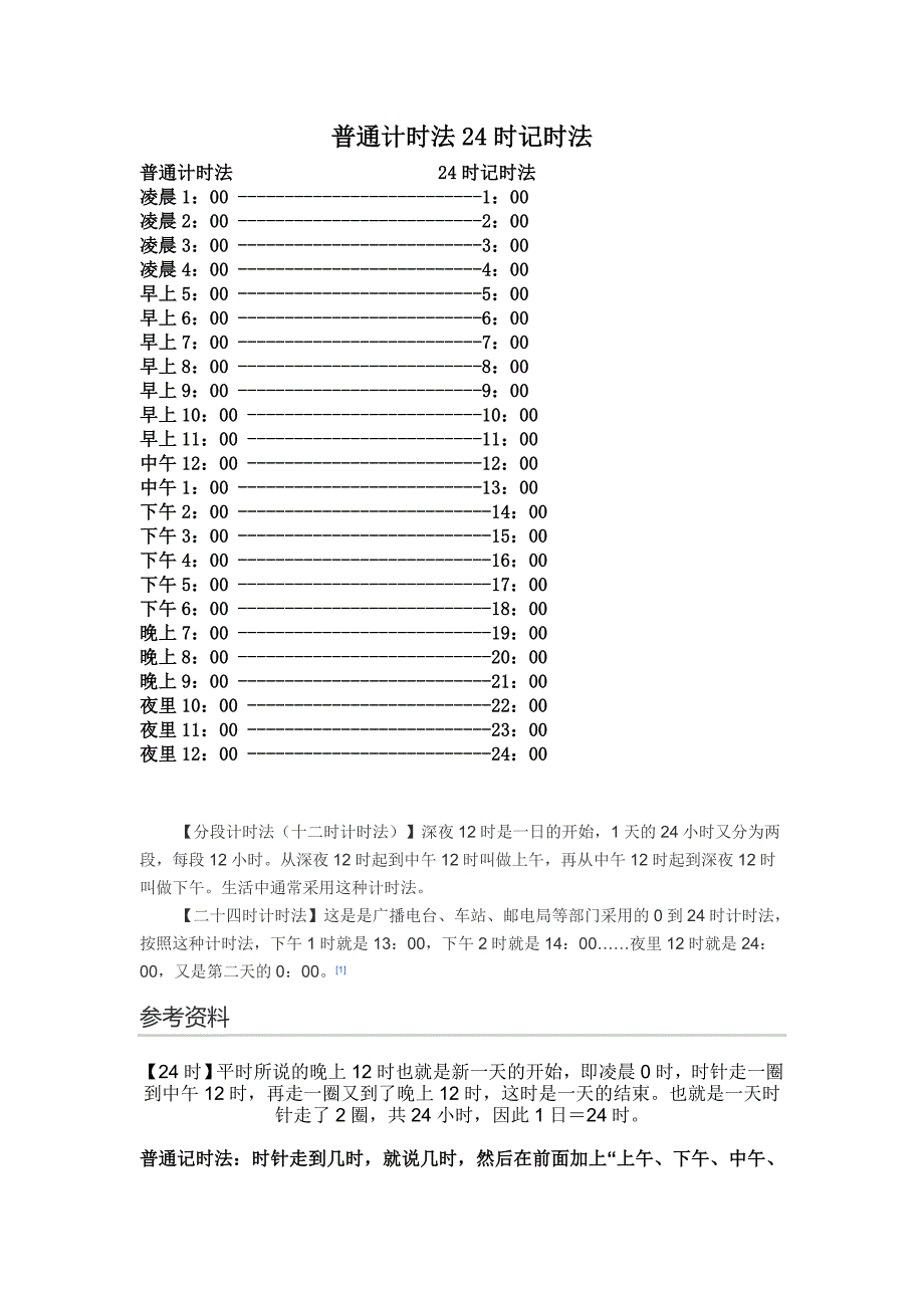 普通计时法24时记时法_第1页