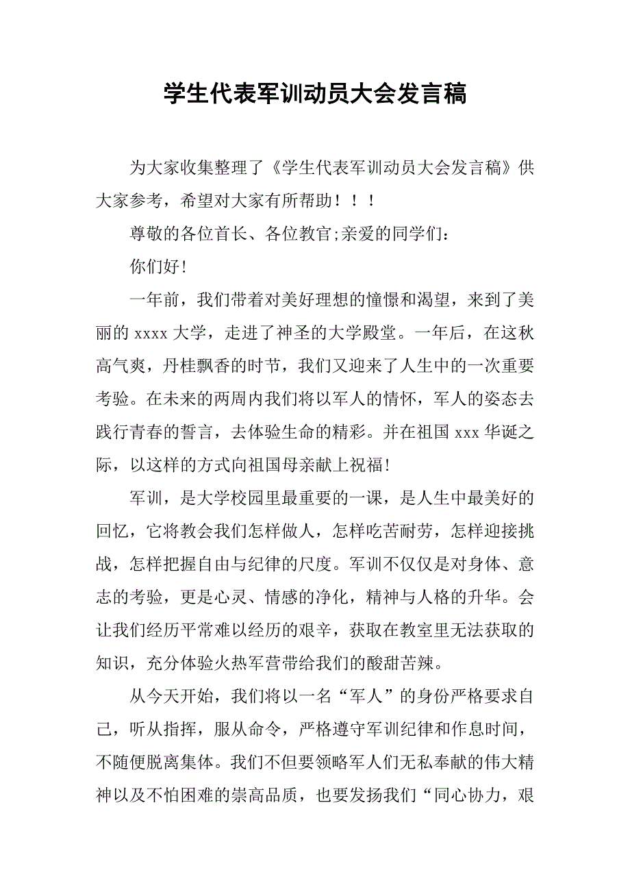 学生代表军训动员大会发言稿.doc_第1页