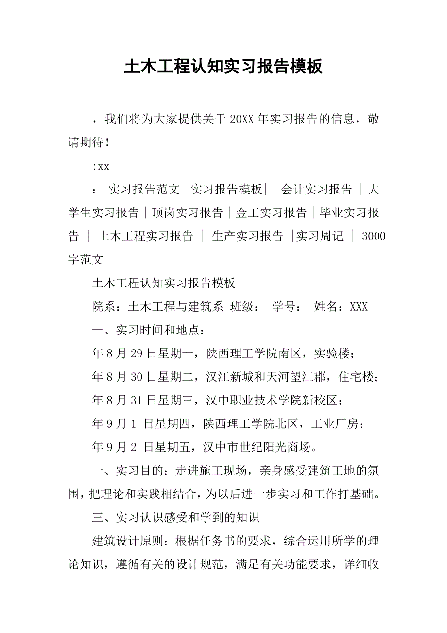 土木工程认知实习报告模板.doc_第1页