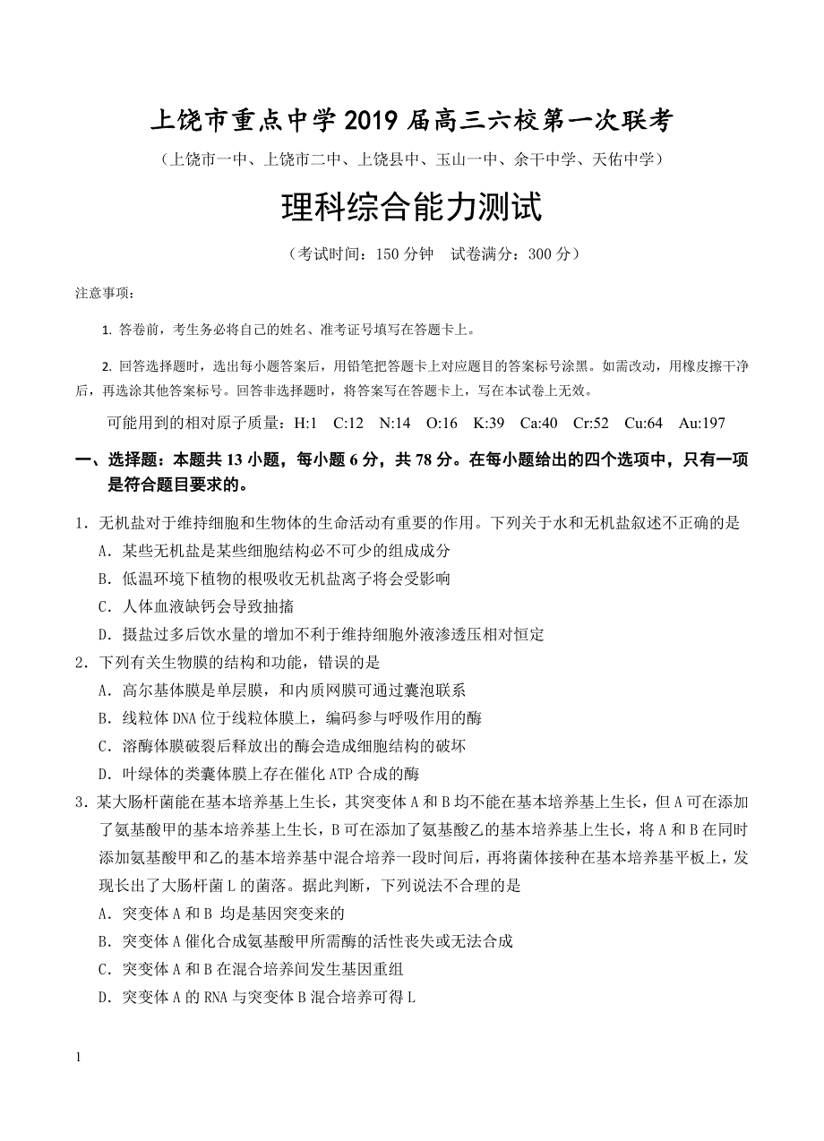 江西省上饶市重点中学2019届高三六校第一次联考理科综合试卷含答案_第1页