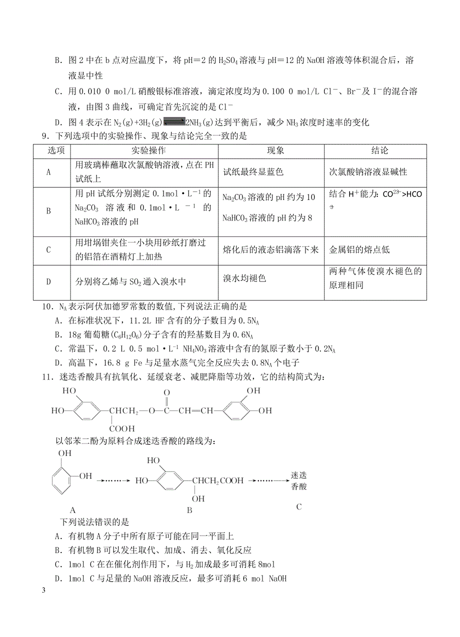 江西省上饶市重点中学2019届高三六校第一次联考理科综合试卷含答案_第3页