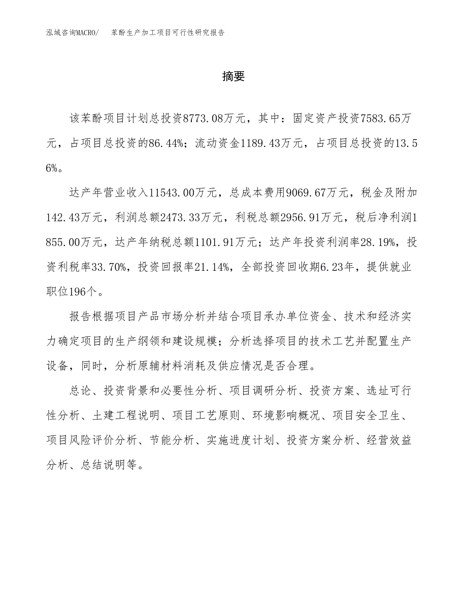 （模板）苯酚生产加工项目可行性研究报告_第2页