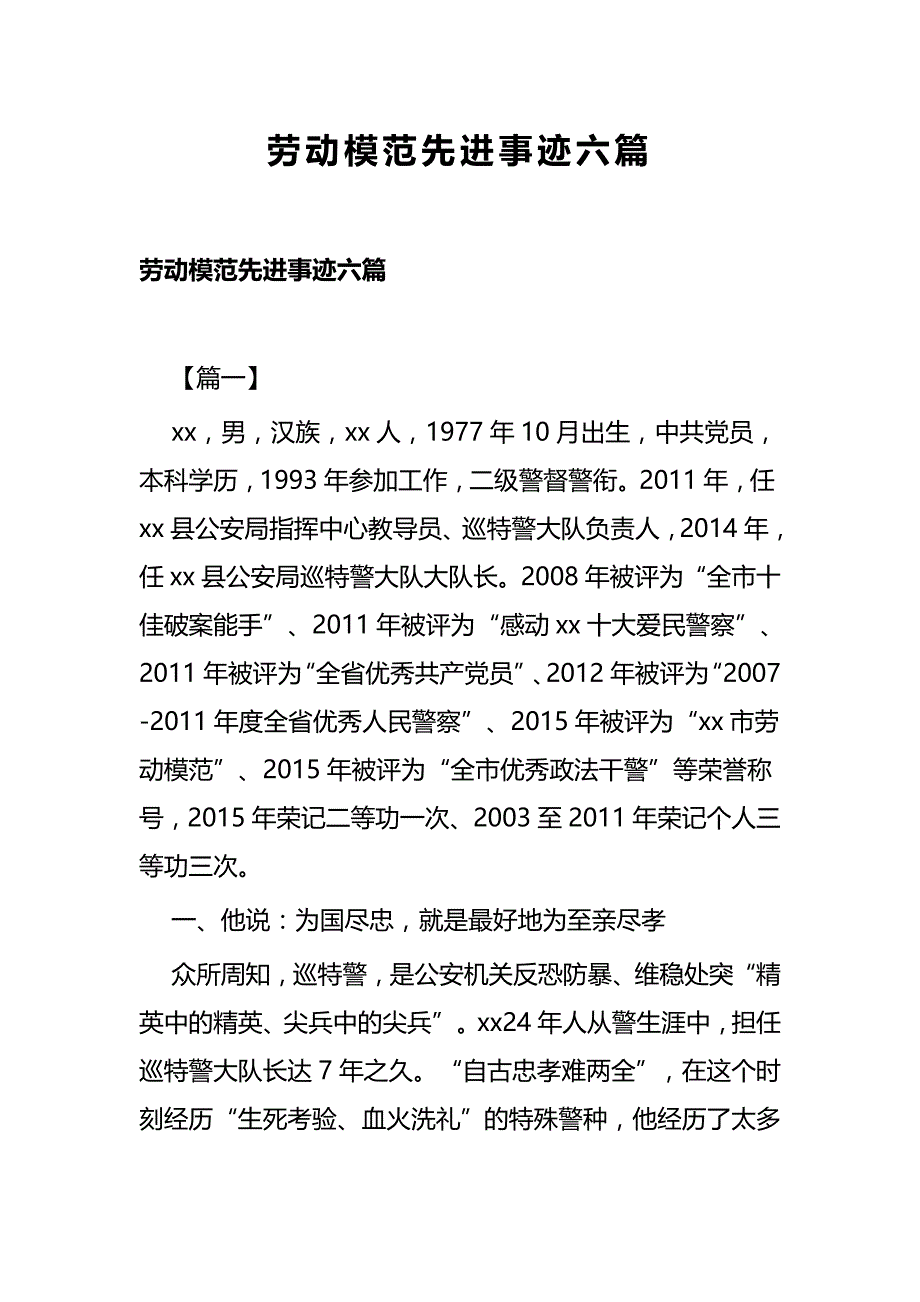 劳动模范先进事迹六篇_第1页