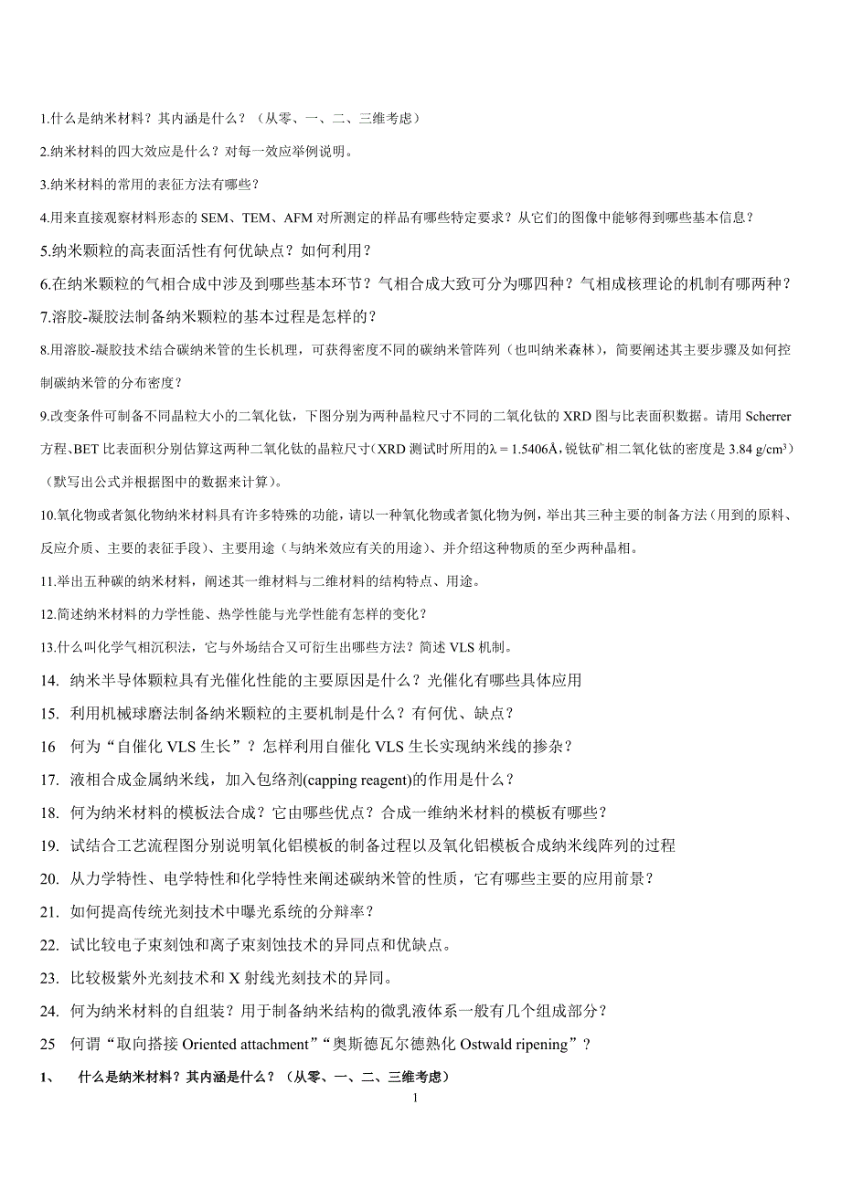 纳米结构与纳米材料25个题目+完整答案_第1页