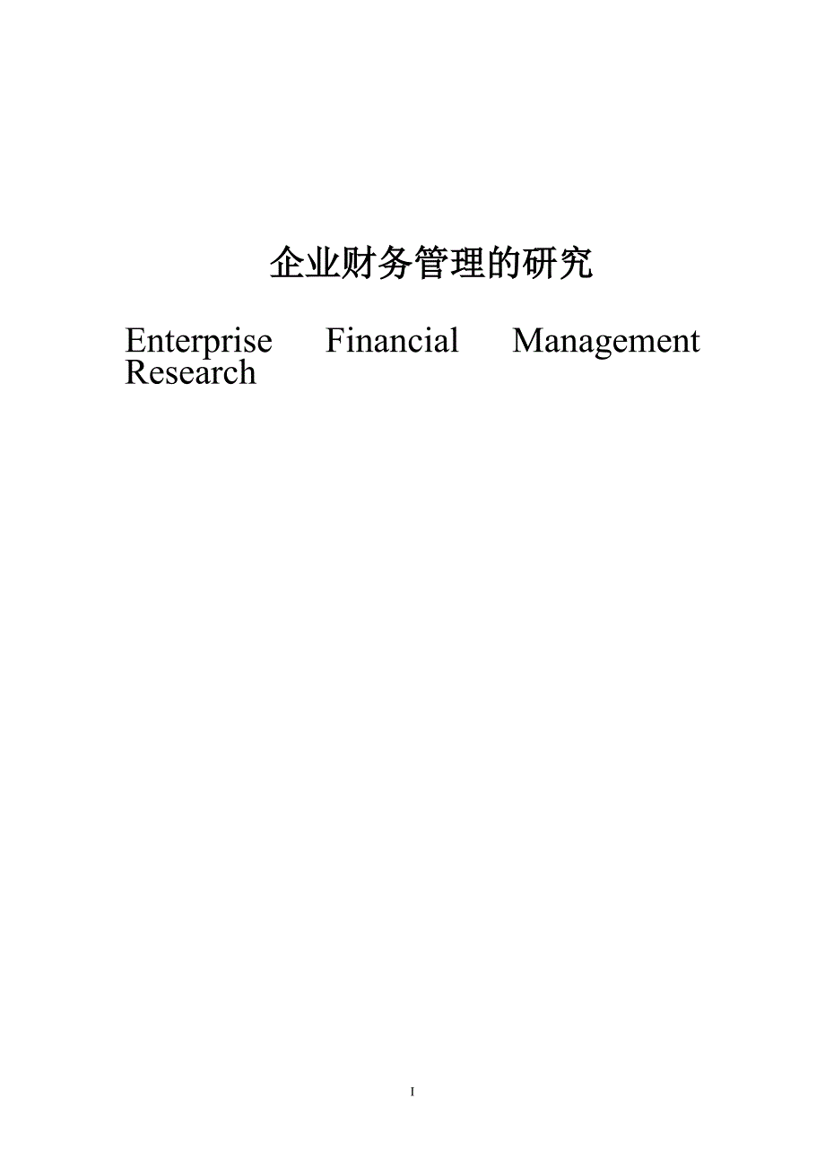 企业财务管理的研究_第2页