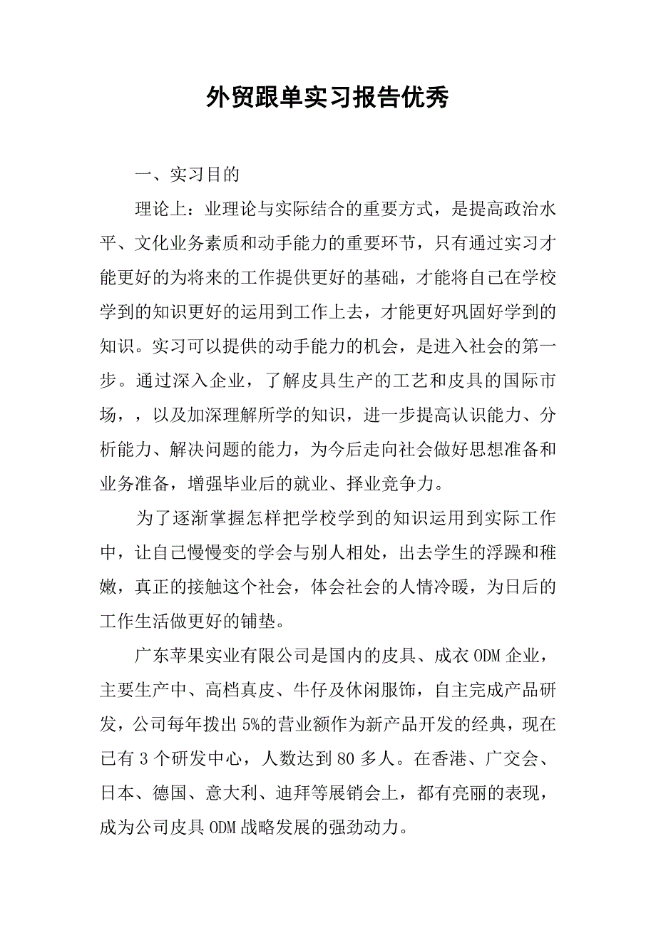 外贸跟单实习报告优秀.doc_第1页