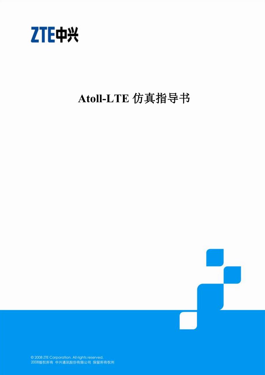Atoll LTE仿真指导书2.8版本_第1页