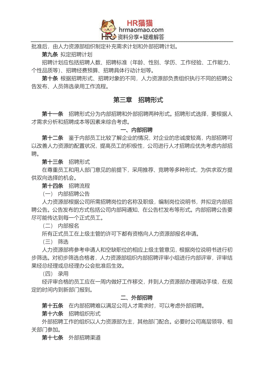 【制度流程】武汉XX公司-2008年员工招聘管理办法-10页-HR猫猫_第4页