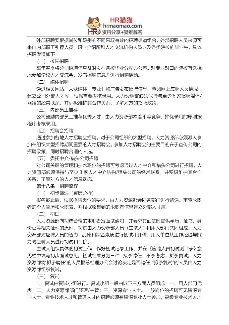 【制度流程】武汉XX公司-2008年员工招聘管理办法-10页-HR猫猫_第5页