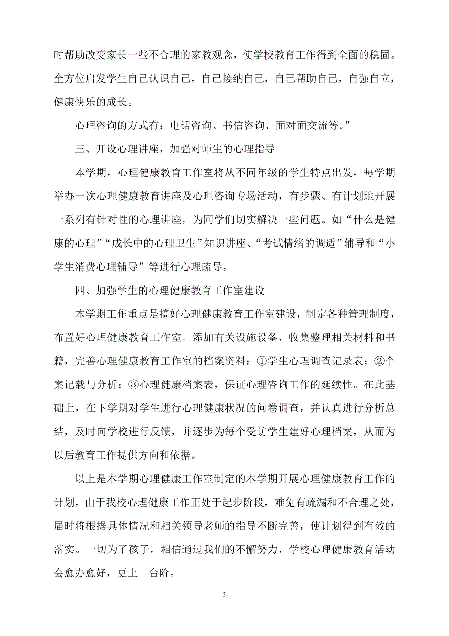 2016-2017第一学期小学心理咨询室工作计划_第2页