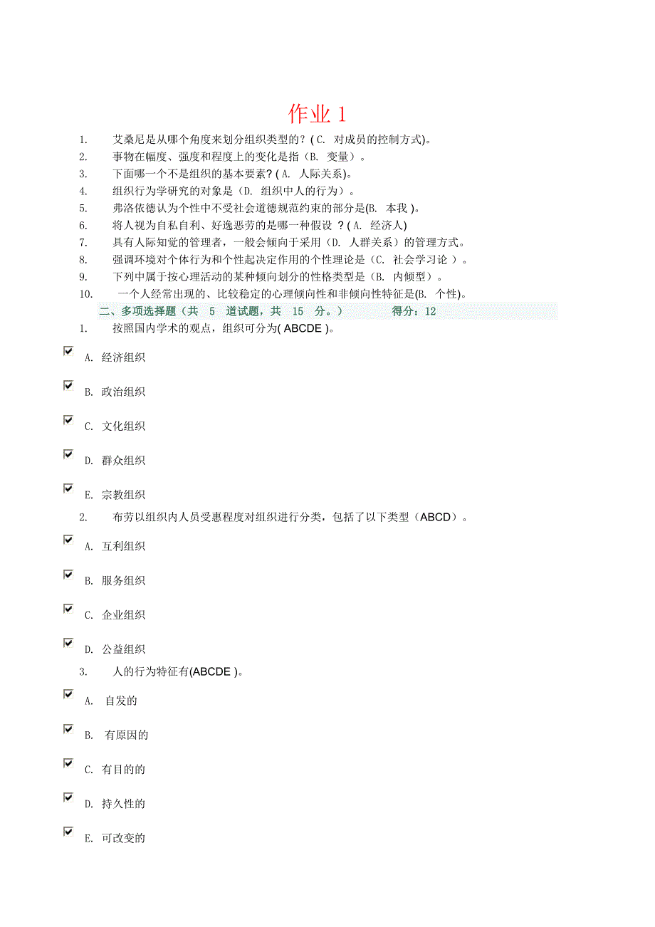 组织行为学网上作业1-4完整版_第1页