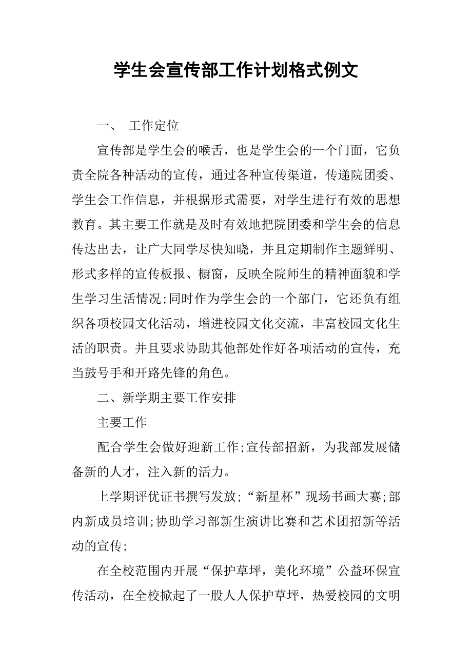 学生会宣传部工作计划格式例文.doc_第1页