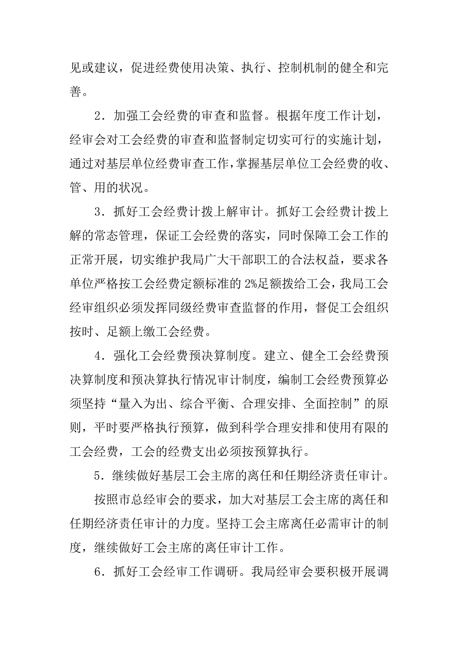 工会委员会经审委工作计划选文.doc_第3页