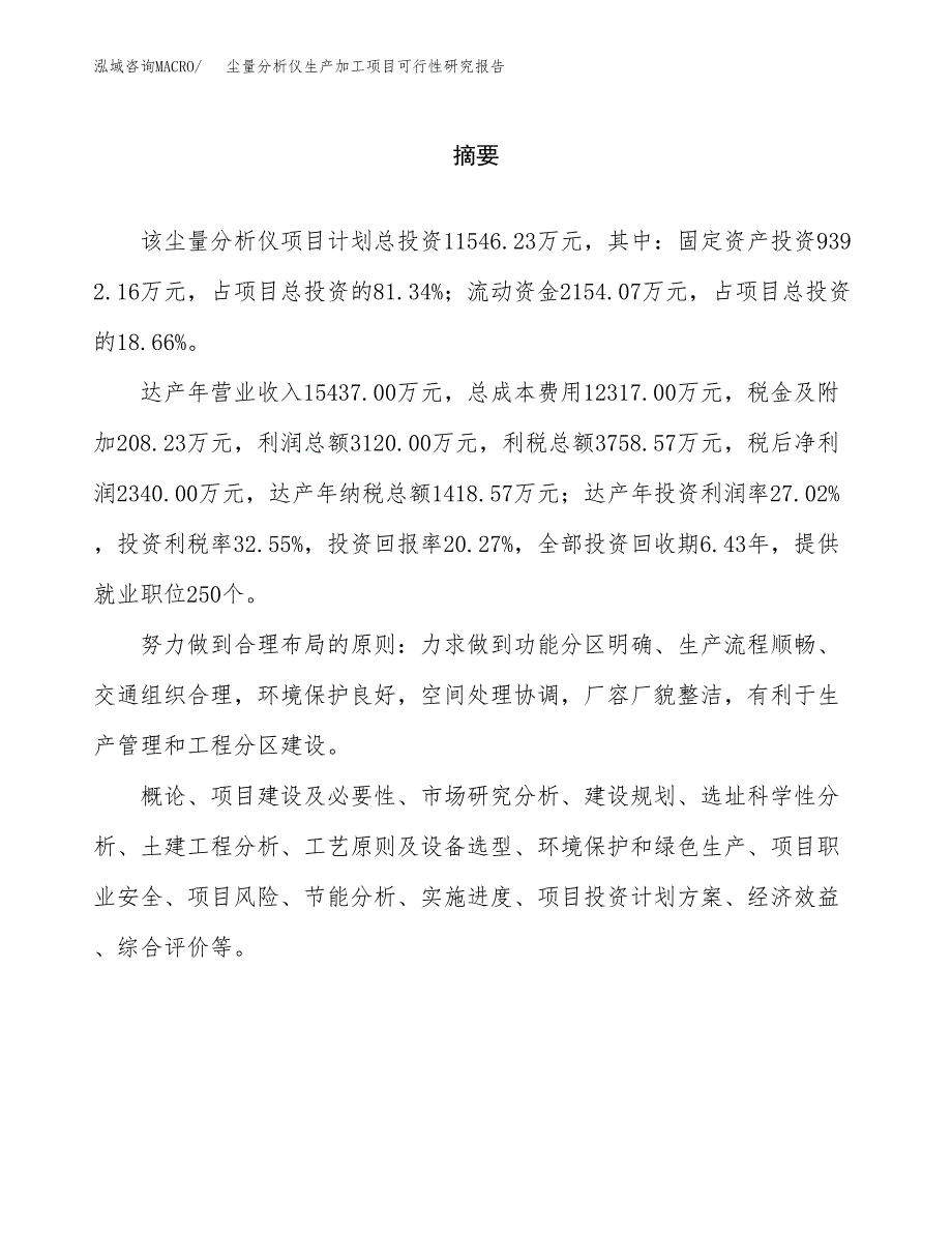 （模板）尘量分析仪生产加工项目可行性研究报告_第2页