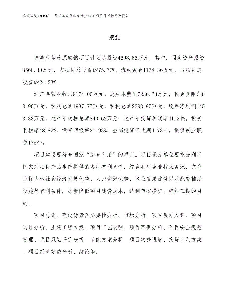 （模板）异戊基黄原酸钠生产加工项目可行性研究报告_第2页