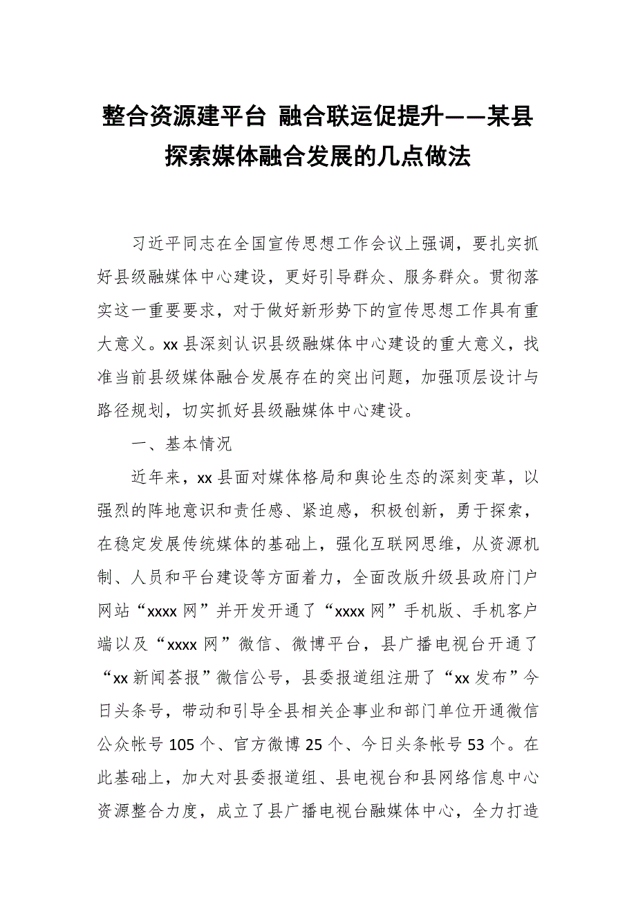 整合资源建平台 融合联运促提升——某县探索媒体融合发展的几点做法_第1页