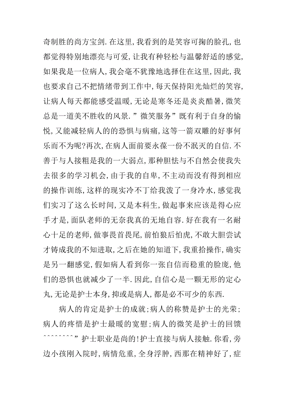 医院见习医生暑期实习心得.doc_第3页